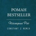 Роман Bestseller - Последний Раз