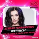 Елена Темникова - Импульсы