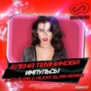 Елена Темникова - Импульсы (Leo Burn & Alexx Slam Remix) (Leo Burn & Alexx Slam Remix)