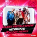 Quest Pistols Show - Непохожие (Tony Sky Remix)