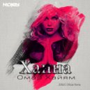 Ханна - Омар Хайям (JONVS Official Remix)