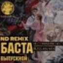 Баста - Выпускной (Ночное Движение Remix)