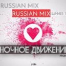 Руки Вверх - Он Тебя Целует (Ночное Движение Club Mix 2016)