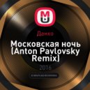 Данко - Московская ночь
