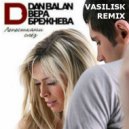 D.Balan & В.Брежнева - Лепестками Слез (Basilisk Remix)