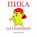 The Beatangers vs. Пика - Патимейкер