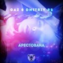 GAZ & DMITRIY RS - АРЕСТОВАНА (RADIO EDIT)