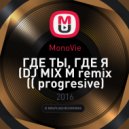 MonoVie - ГДЕ ТЫ, ГДЕ Я (DJ MIX M remix (( progresive)