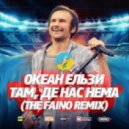 Океан Ельзи - Там, Де Нас Нема (The Faino Radio Edit)