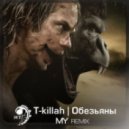 T-killah - Обезьяны (MY Remix)