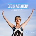 Олеся Астапова - Ты и я