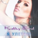 Kathy Soul - В конце лета (Original Mix)
