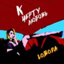 Loboda - К Черту Любовь