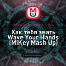 Infinity & Cedric Lass - Как тебя звать Wave Your Hands (MiKey Mash Up)