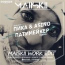 Пика & Asino - Патимейкер