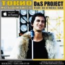 ТОКИО - Мы будем вместе (D&S Project feat. Dj O\'Neill Sax Remix) (D&S Project feat. Dj O\'Neill Sax Remix)