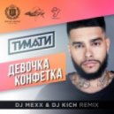 Тимати - Девочка-Конфета (DJ Mexx & DJ Kich Remix)