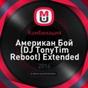 Комбинация - Американ Бой (DJ TonyTim Reboot) (Extended)