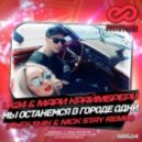 Lx24 & Мари Краймбрери - Мы Останемся В Городе Одни (Alex Shik & Nick Stay Remix) (Alex Shik & Nick Stay Remix)
