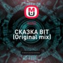 MAD - СКАЗКА BIT