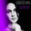 Елена Есенина - Посмотри (Original mix)