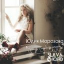 Юлия Морозова - Всегда с тобой рядом