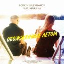 Rodion Suleymanov & Marlena - Обожжённые Летом