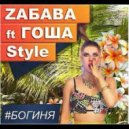 Zaбава feat. Гоша Style - Богиня