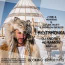 L’One & Варвара Визбор & Dj ЦветкоFF & Hokkan & Amersy - Якутяночка Rise (Dj Andrey Abramov mash up)