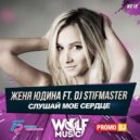 Женя Юдина ft. DJ Stifmaster - Слушай мое сердце