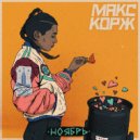 Макс Корж - Ноябрь