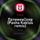 Пика - Патимейкер (Pasha Kaktus Remix)