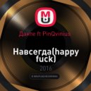 Данте ft PinQvinius - Навсегда(happy fuck) (Данте – Навсегда)