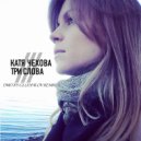 Катя Чехова - Три слова