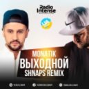 Monatik - Выходной