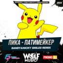 Пика - Патимейкер (Bandy & Nicky Smiles Remix)