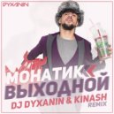 Монатик - Выходной