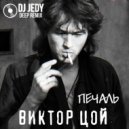 Виктор Цой - Печаль
