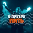 Ленинград - В Питере-Пить