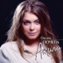 Оксана Почепа - Я держусь за тебя
