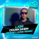 Lx24 - Скажи зачем