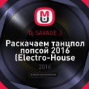 Dj SAVAGE ;) - Раскачаем танцпол попсой 2016 (Electro-House Remixes) () ()