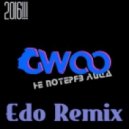 GWOO - Не потеряв лица