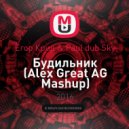 Егор Крид & Paul dub Sky - Будильник (Alex Great AG Mashup)