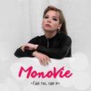 MonoVie - Где Ты,Где Я (R-Bpm Remix)