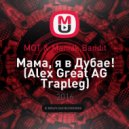 МOT & Maniak,Bandit - Мама, я в Дубае!