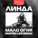 Линда - Мало Огня (Dmitry Lee Remix)