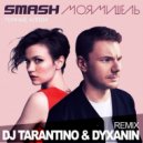 Smash & Моя Мишель - Тёмные Аллеи (Dj Tarantino & Dj Dyxanin Remix)