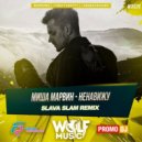 Миша Марвин - Ненавижу