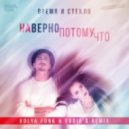 Время и Стекло - Навернопотомучто (Kolya Funk & Eddie G Remix) (Kolya Funk & Eddie G Remix)